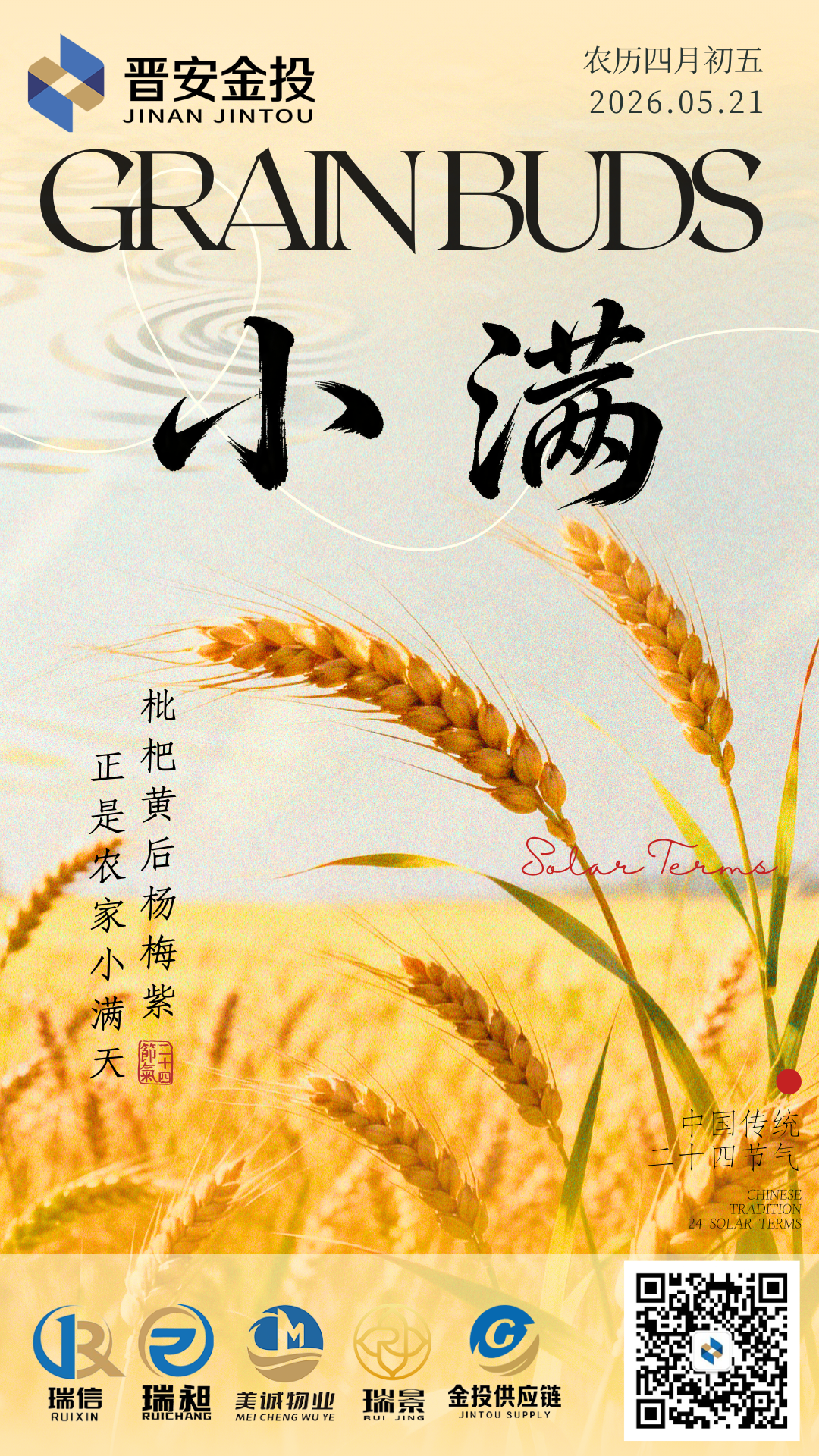 小滿2-枇杷黃后楊梅紫 正是農(nóng)家小滿天（定0509） (1).png
