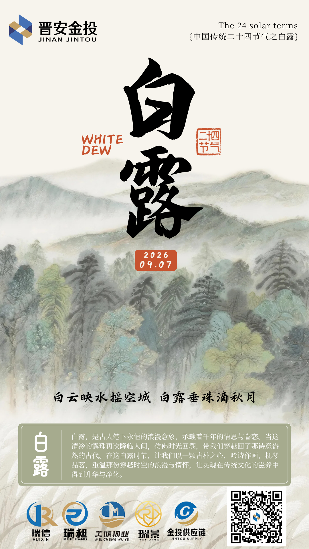 墨綠插畫二十四節(jié)氣白露宣傳手機海報.png
